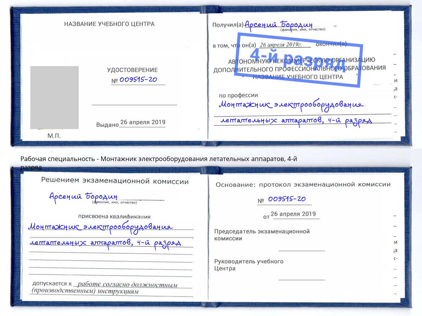 корочка 4-й разряд Монтажник электрооборудования летательных аппаратов Мариинск