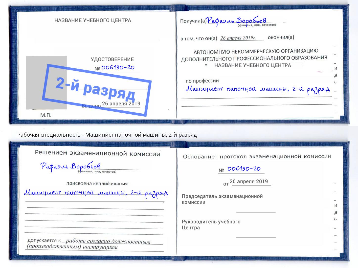 корочка 2-й разряд Машинист папочной машины Мариинск