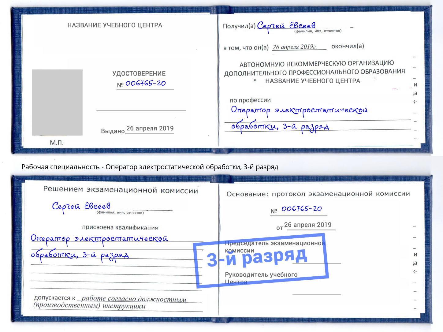 корочка 3-й разряд Оператор электростатической обработки Мариинск
