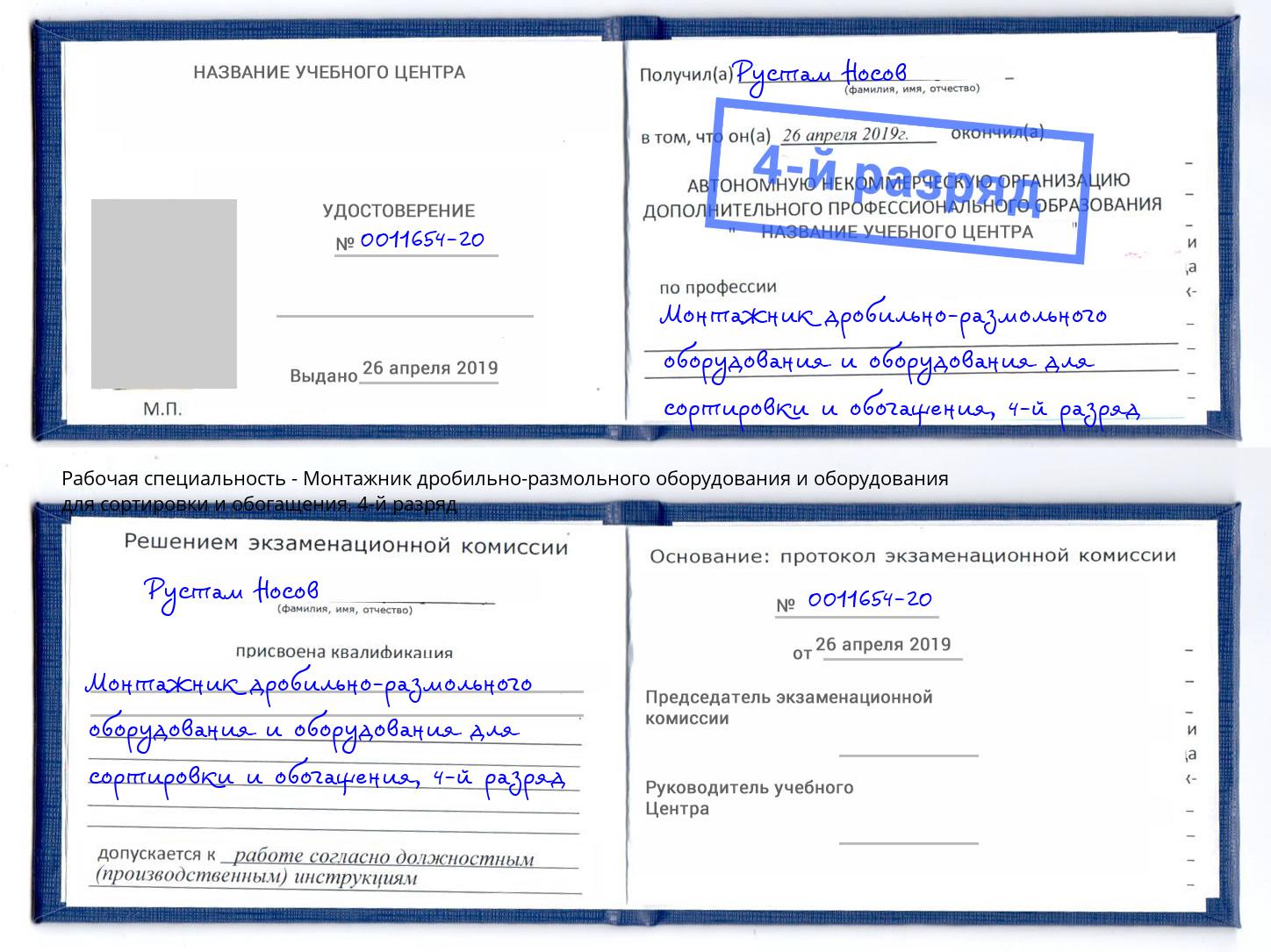 корочка 4-й разряд Монтажник дробильно-размольного оборудования и оборудования для сортировки и обогащения Мариинск