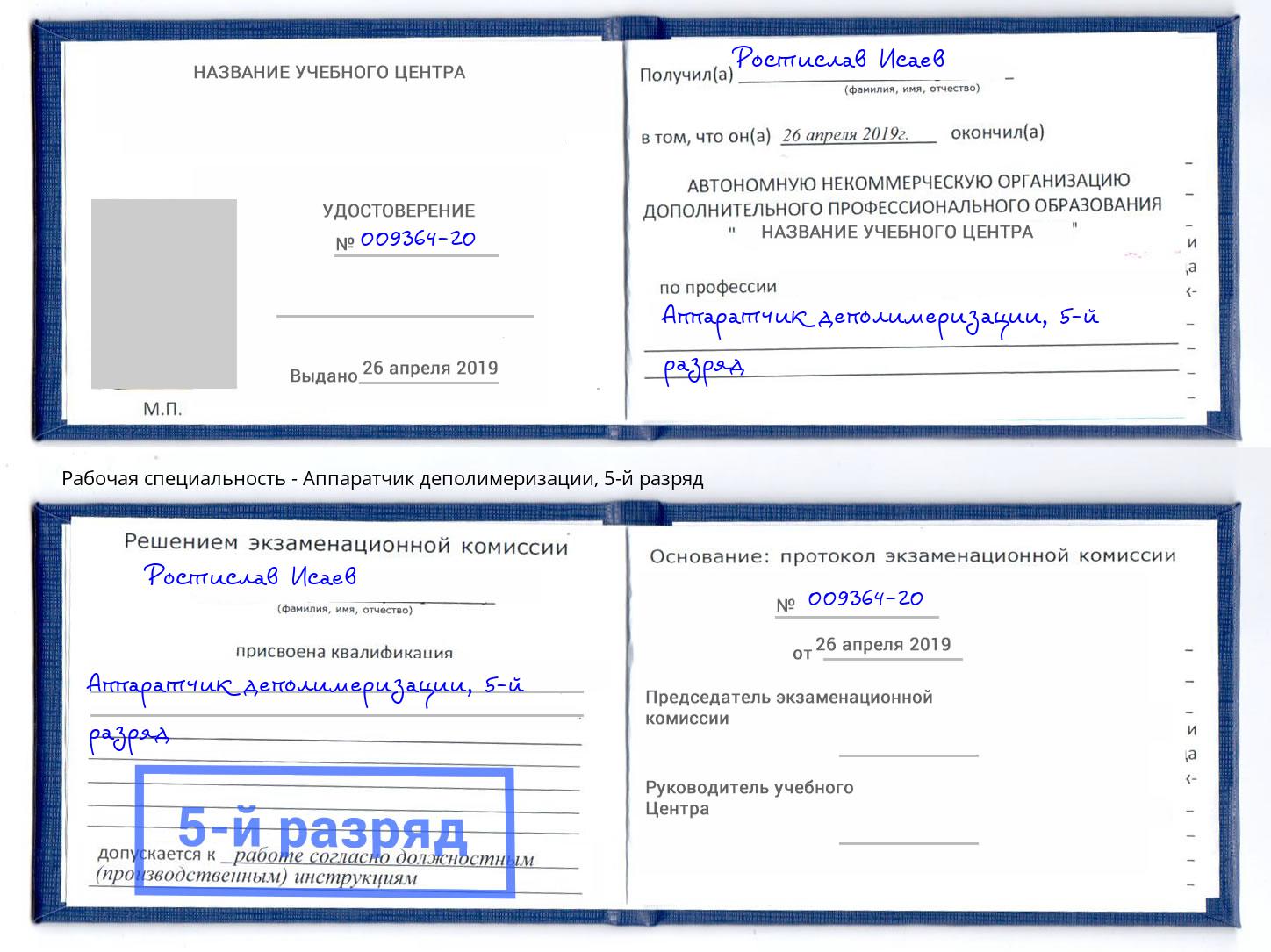 корочка 5-й разряд Аппаратчик деполимеризации Мариинск