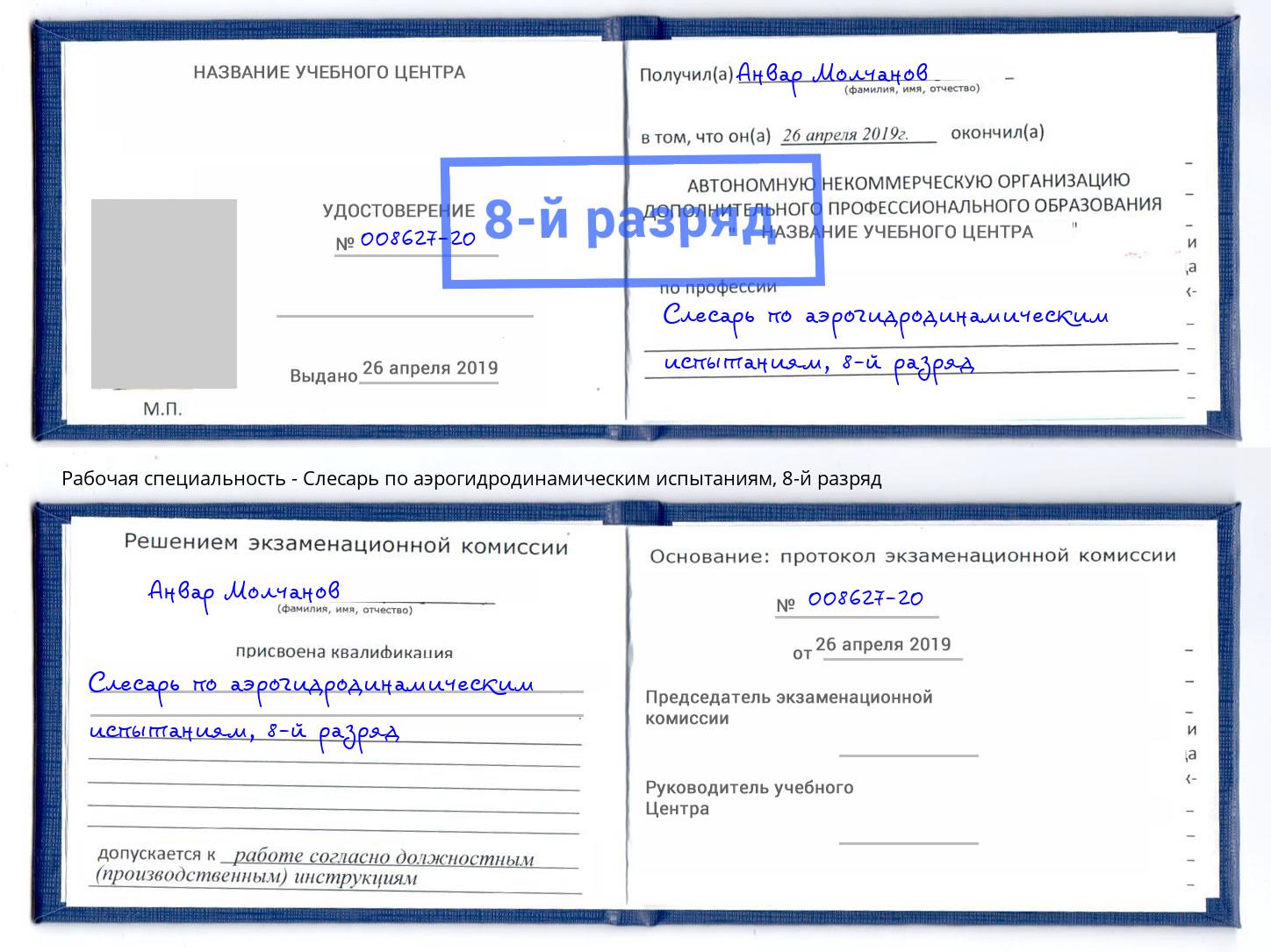 корочка 8-й разряд Слесарь по аэрогидродинамическим испытаниям Мариинск