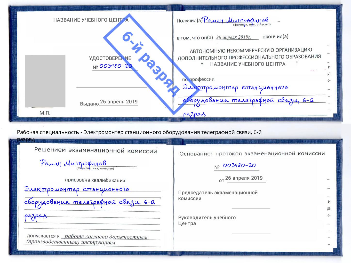 корочка 6-й разряд Электромонтер станционного оборудования телеграфной связи Мариинск