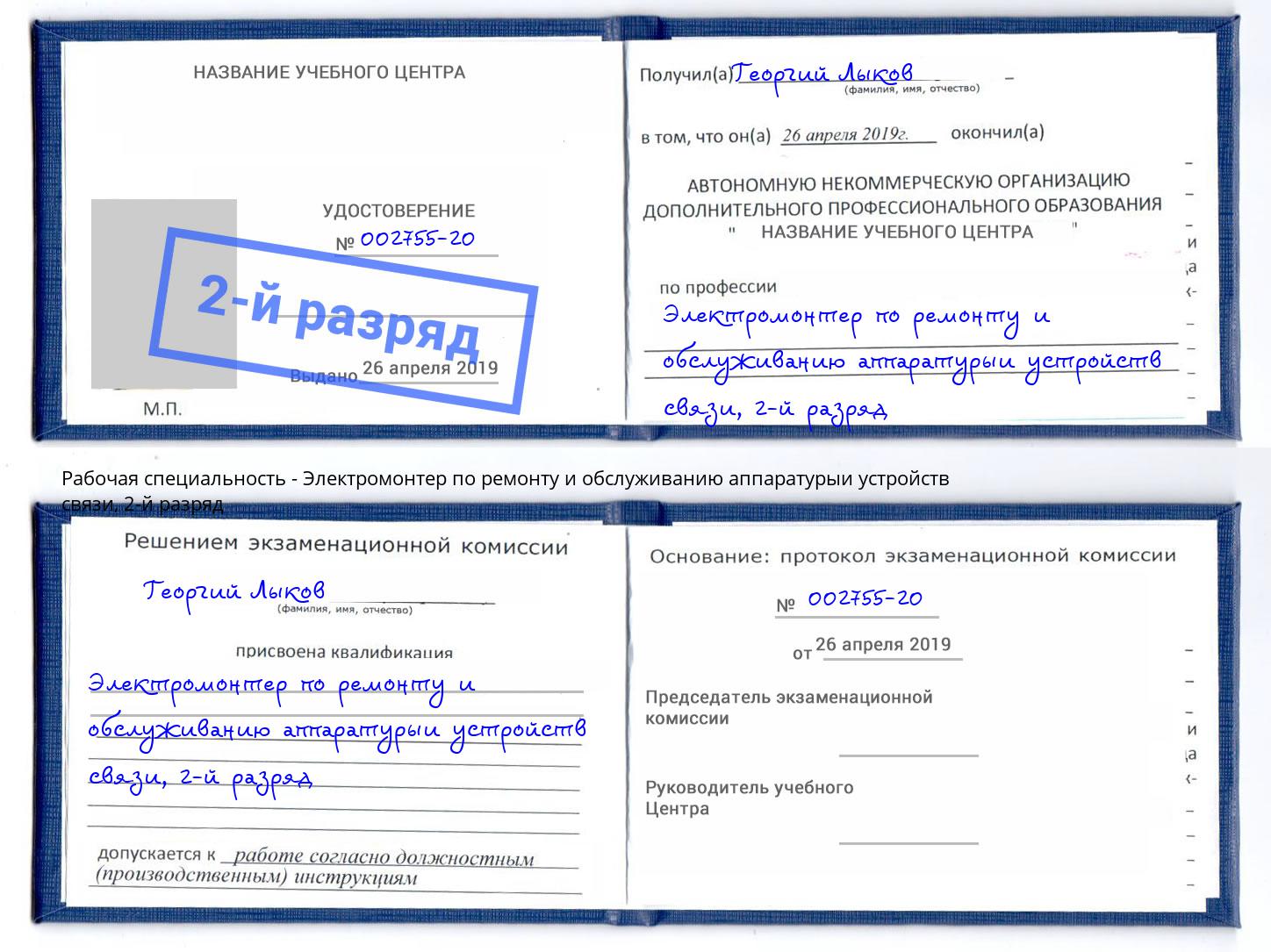 корочка 2-й разряд Электромонтер по ремонту и обслуживанию аппаратурыи устройств связи Мариинск