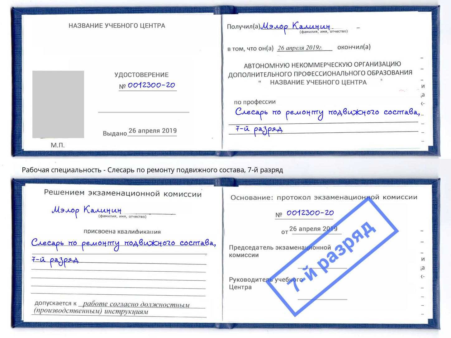 корочка 7-й разряд Слесарь по ремонту подвижного состава Мариинск