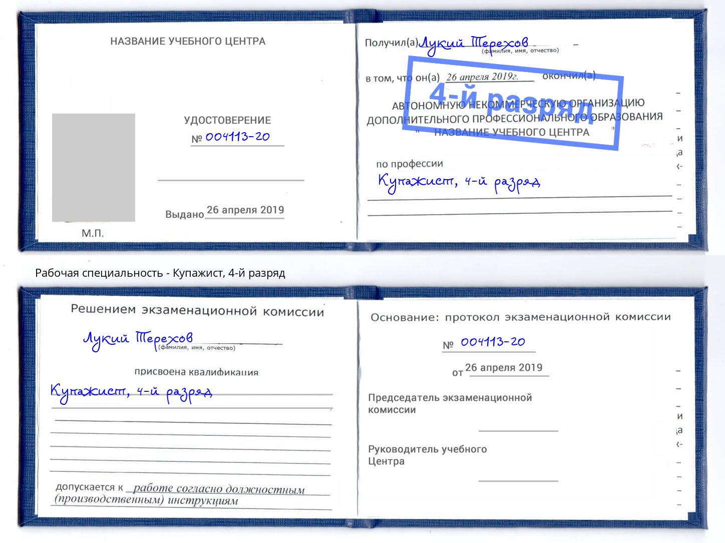 корочка 4-й разряд Купажист Мариинск