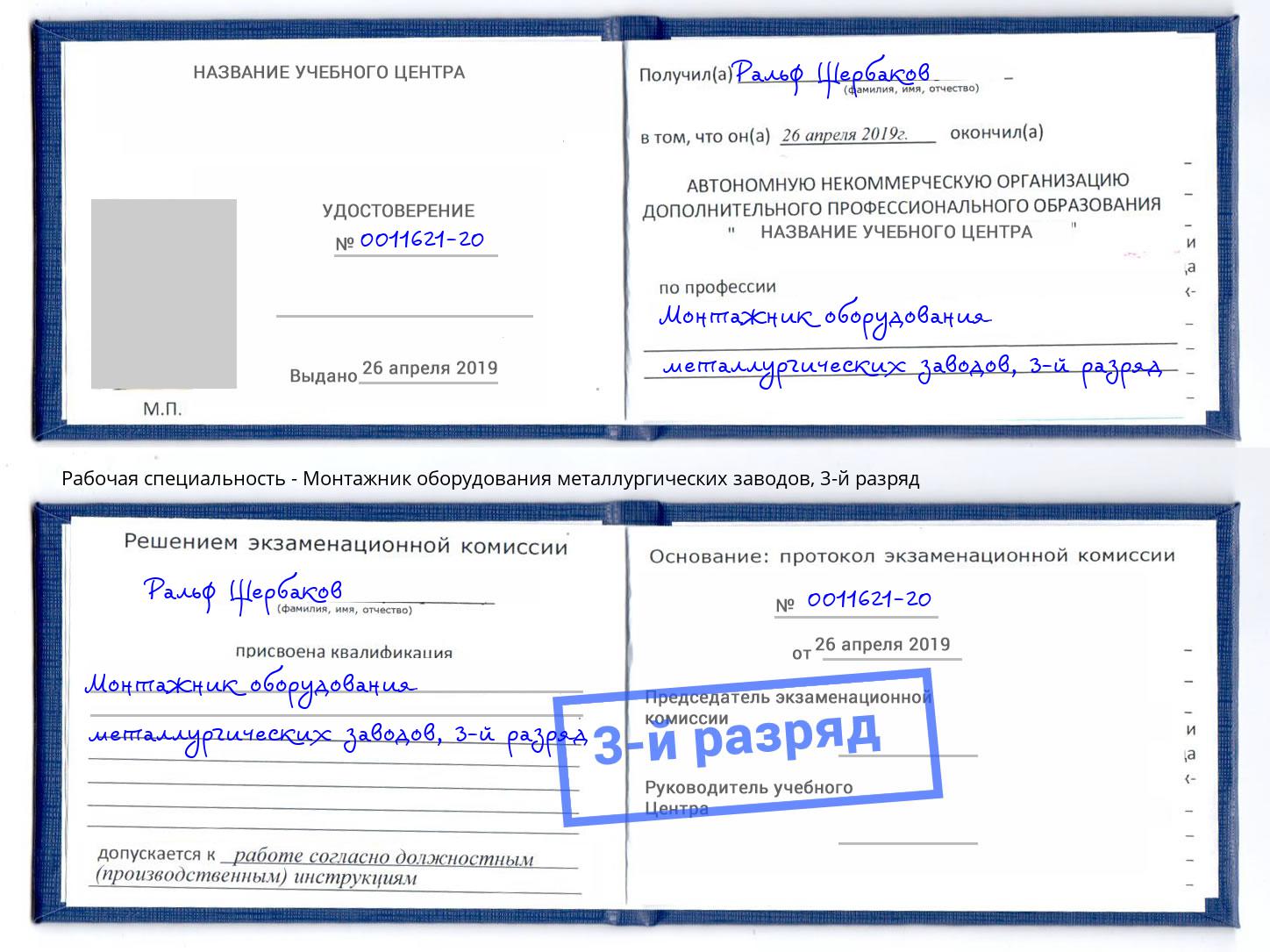 корочка 3-й разряд Монтажник оборудования металлургических заводов Мариинск