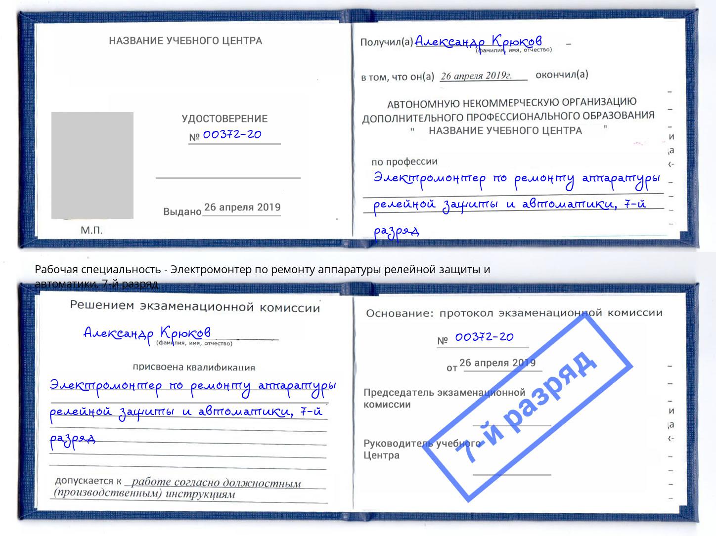 корочка 7-й разряд Электромонтер по ремонту аппаратуры релейной защиты и автоматики Мариинск