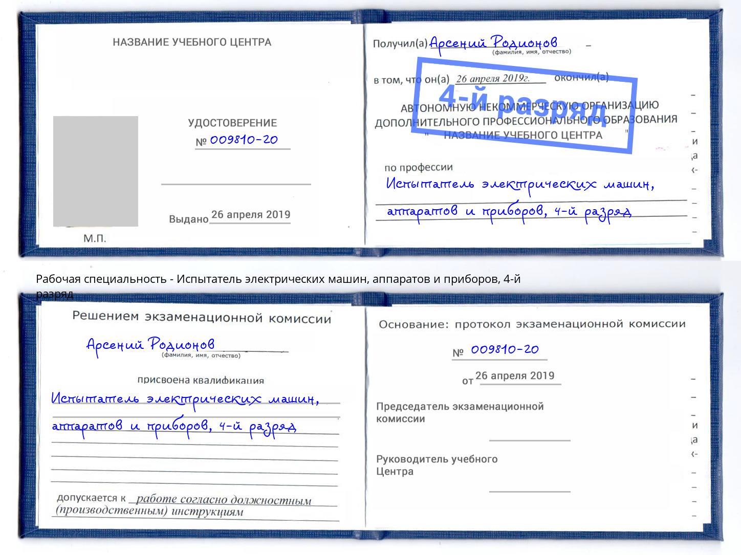 корочка 4-й разряд Испытатель электрических машин, аппаратов и приборов Мариинск