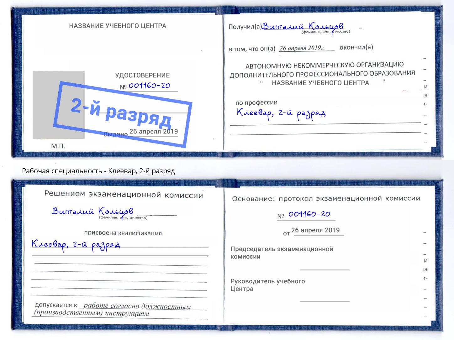 корочка 2-й разряд Клеевар Мариинск