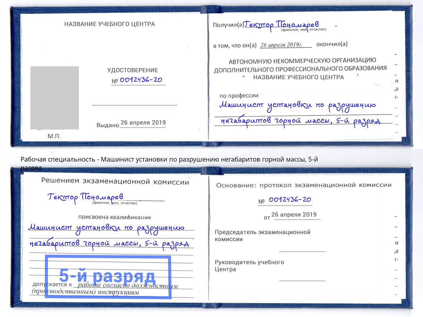 корочка 5-й разряд Машинист установки по разрушению негабаритов горной массы Мариинск