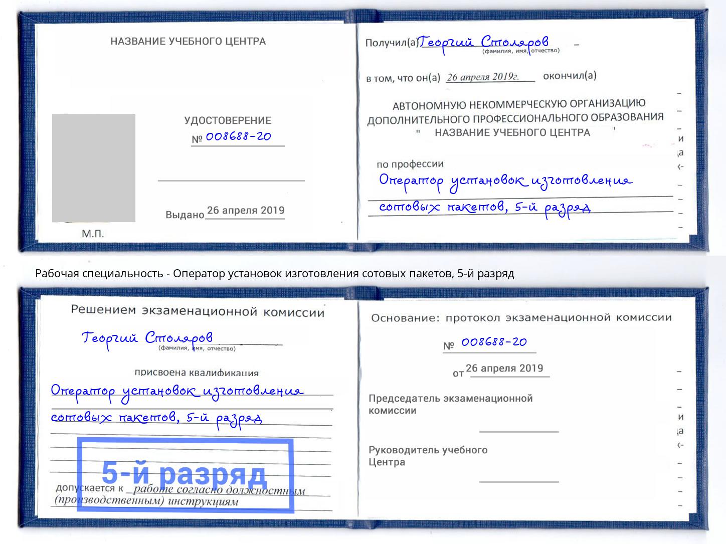 корочка 5-й разряд Оператор установок изготовления сотовых пакетов Мариинск