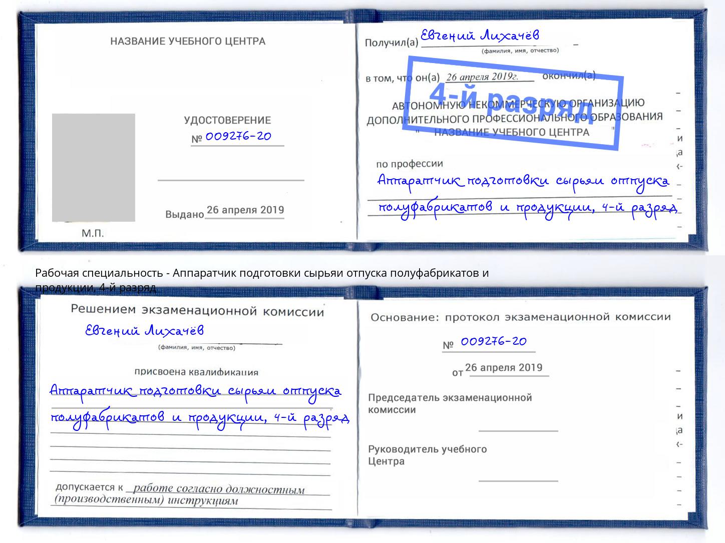 корочка 4-й разряд Аппаратчик подготовки сырьяи отпуска полуфабрикатов и продукции Мариинск