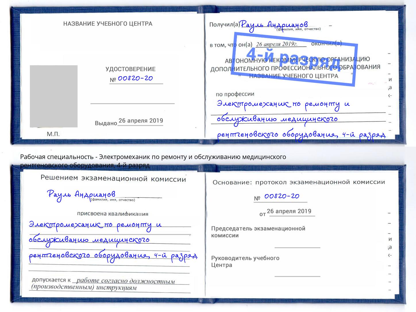 корочка 4-й разряд Электромеханик по ремонту и обслуживанию медицинского рентгеновского оборудования Мариинск