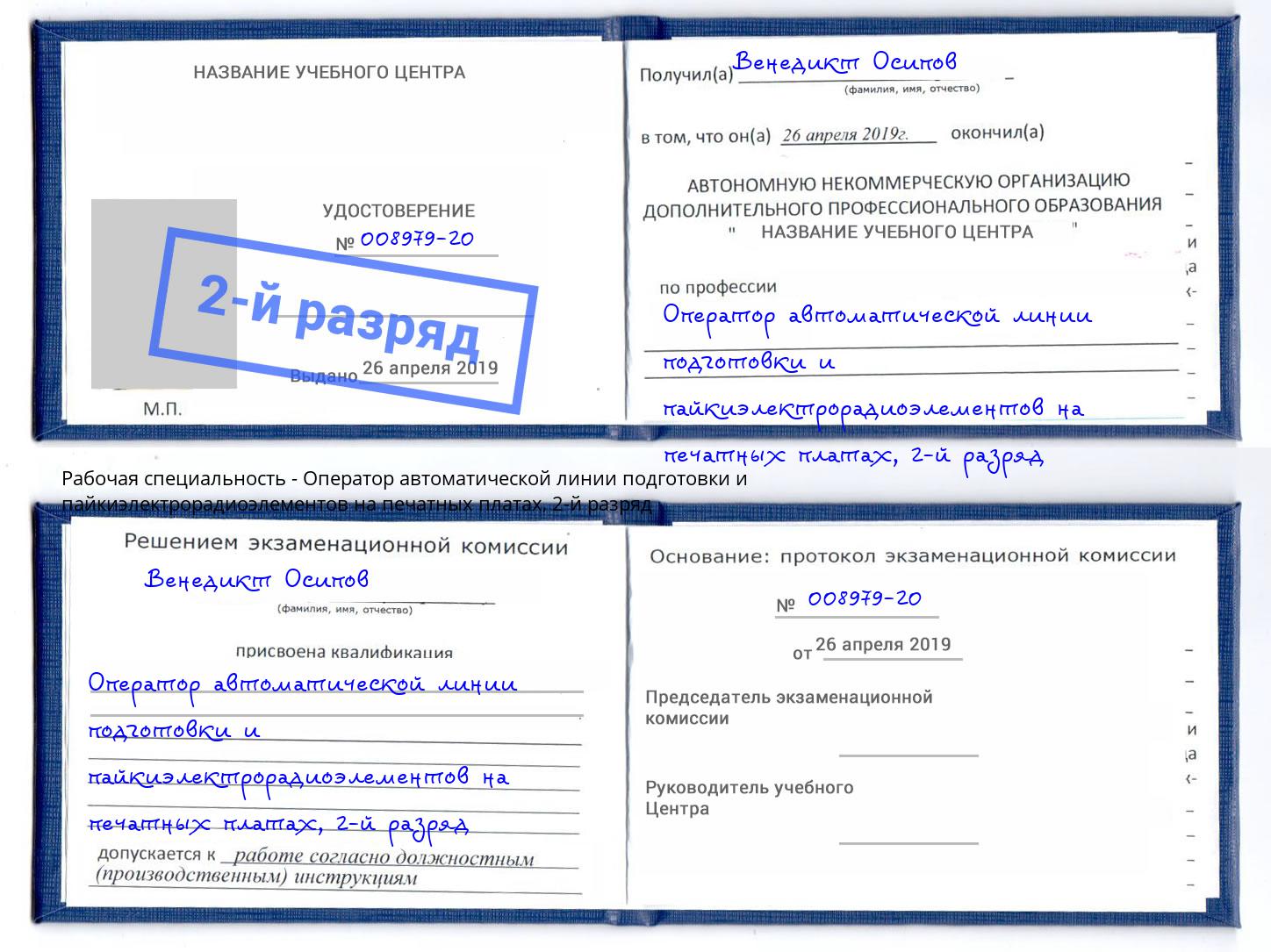 корочка 2-й разряд Оператор автоматической линии подготовки и пайкиэлектрорадиоэлементов на печатных платах Мариинск