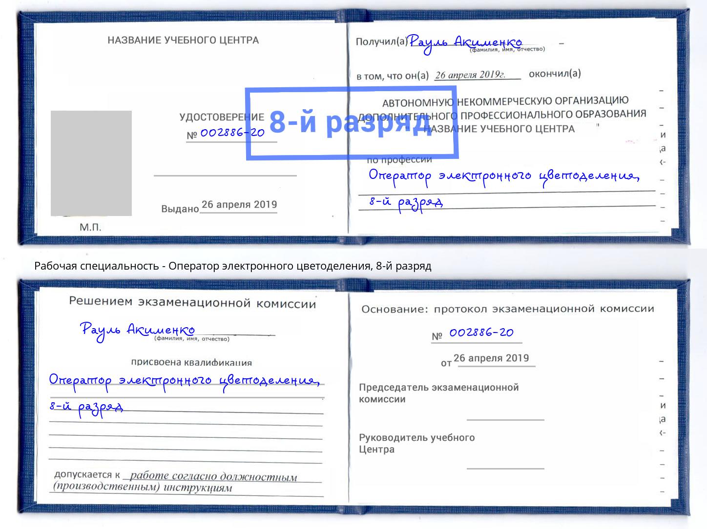 корочка 8-й разряд Оператор электронного цветоделения Мариинск