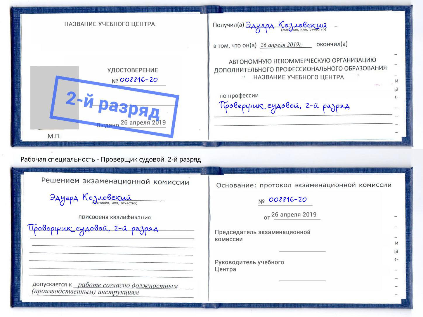 корочка 2-й разряд Проверщик судовой Мариинск