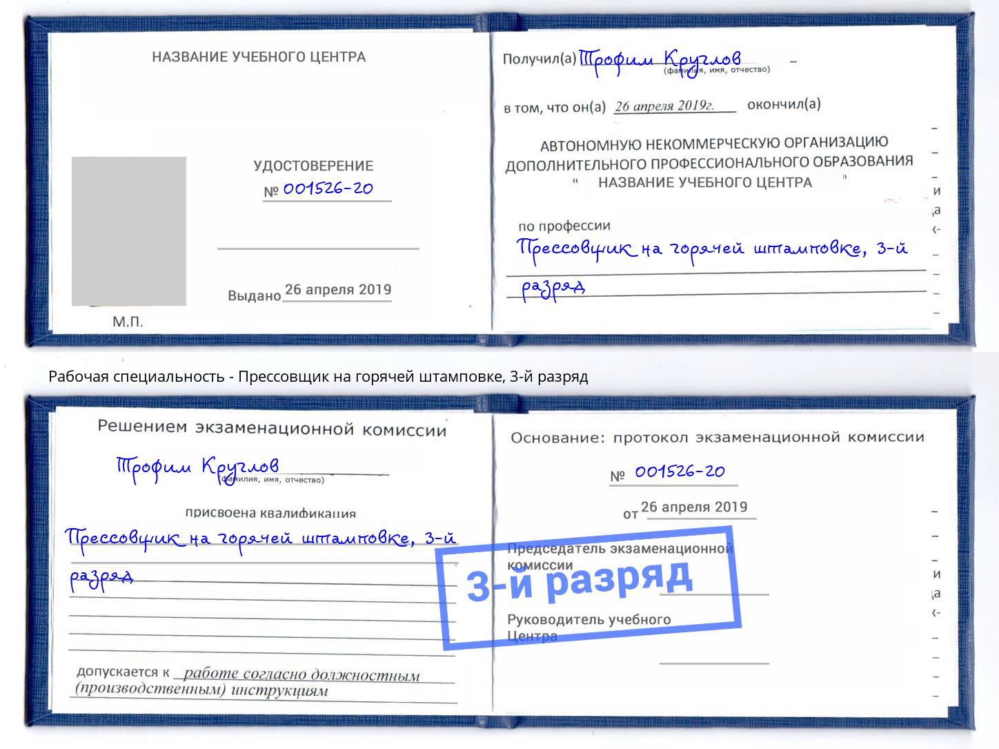 корочка 3-й разряд Прессовщик на горячей штамповке Мариинск