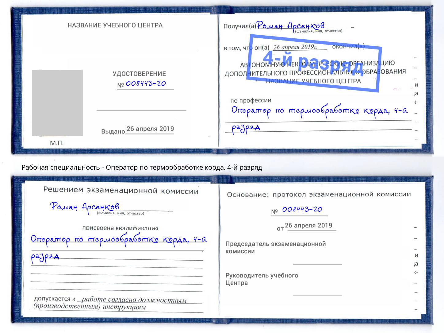 корочка 4-й разряд Оператор по термообработке корда Мариинск