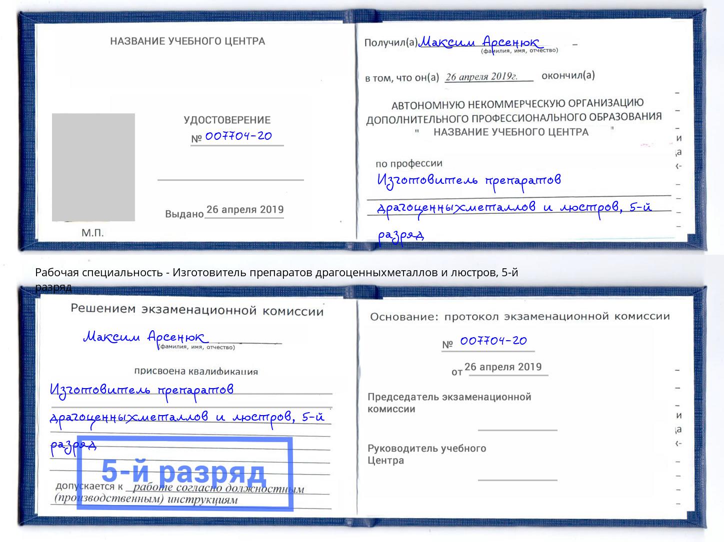 корочка 5-й разряд Изготовитель препаратов драгоценныхметаллов и люстров Мариинск