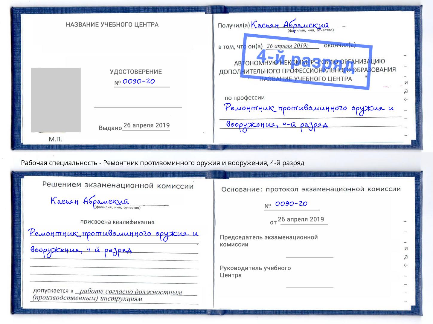 корочка 4-й разряд Ремонтник противоминного оружия и вооружения Мариинск