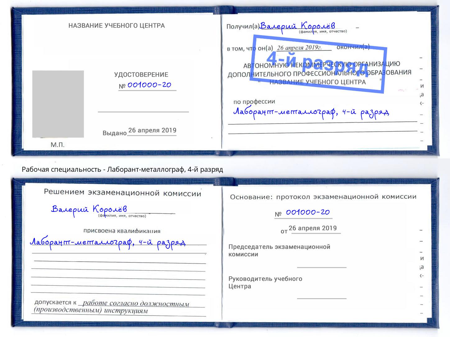 корочка 4-й разряд Лаборант-металлограф Мариинск