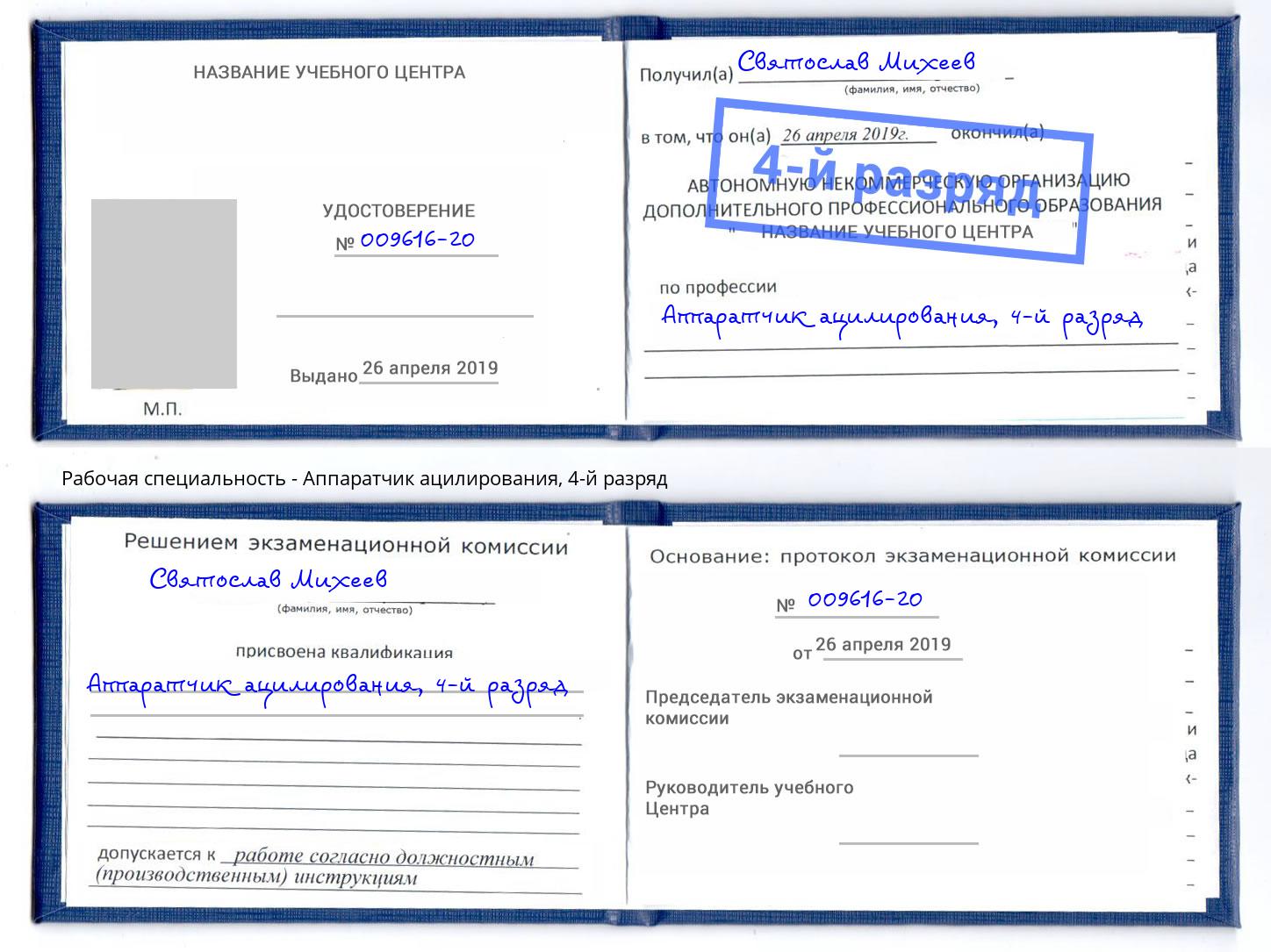 корочка 4-й разряд Аппаратчик ацилирования Мариинск