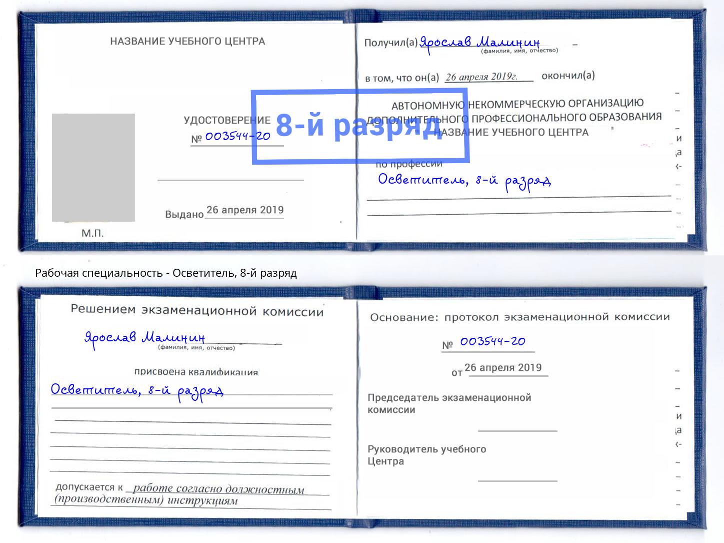 корочка 8-й разряд Осветитель Мариинск