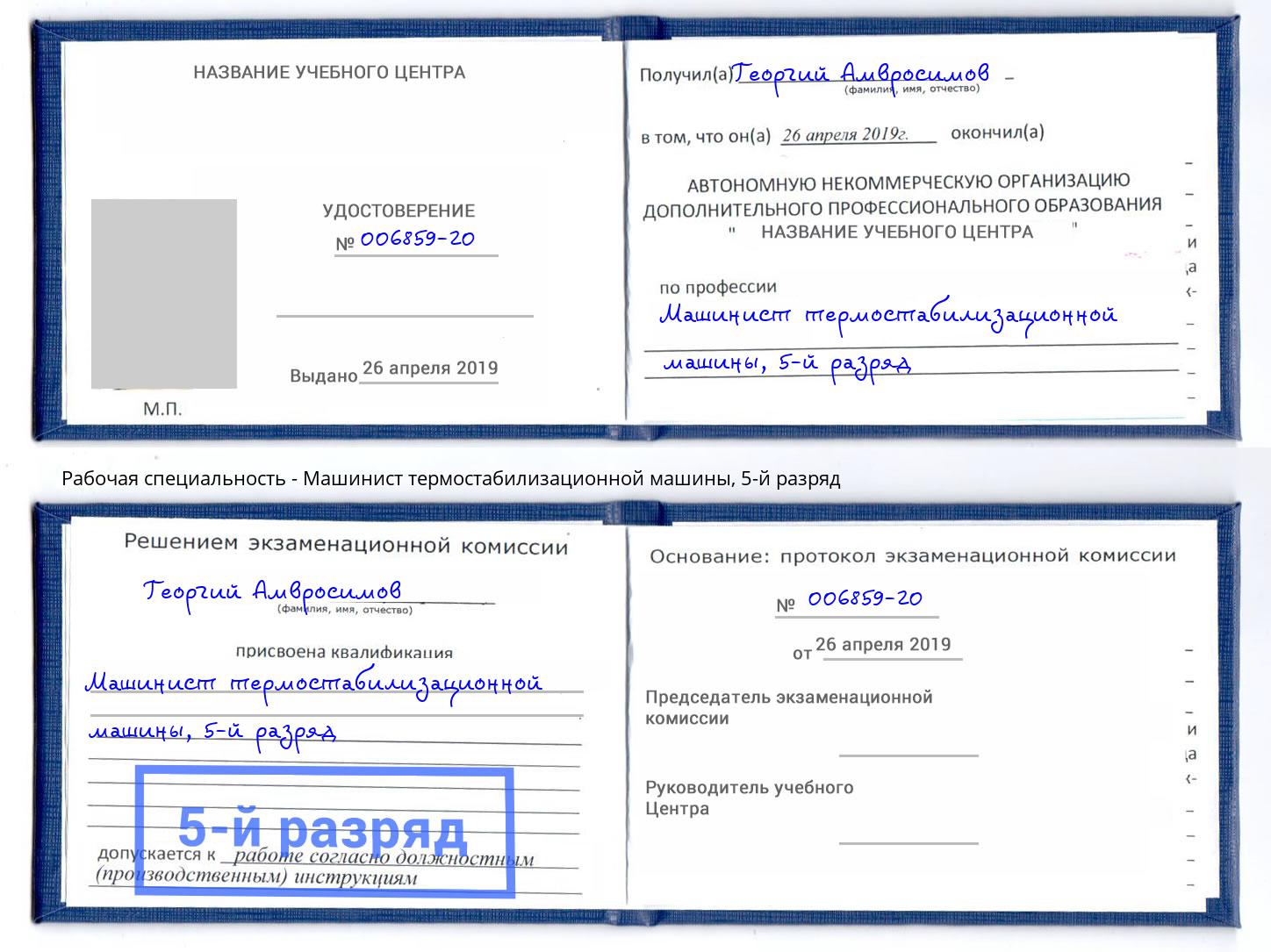 корочка 5-й разряд Машинист термостабилизационной машины Мариинск