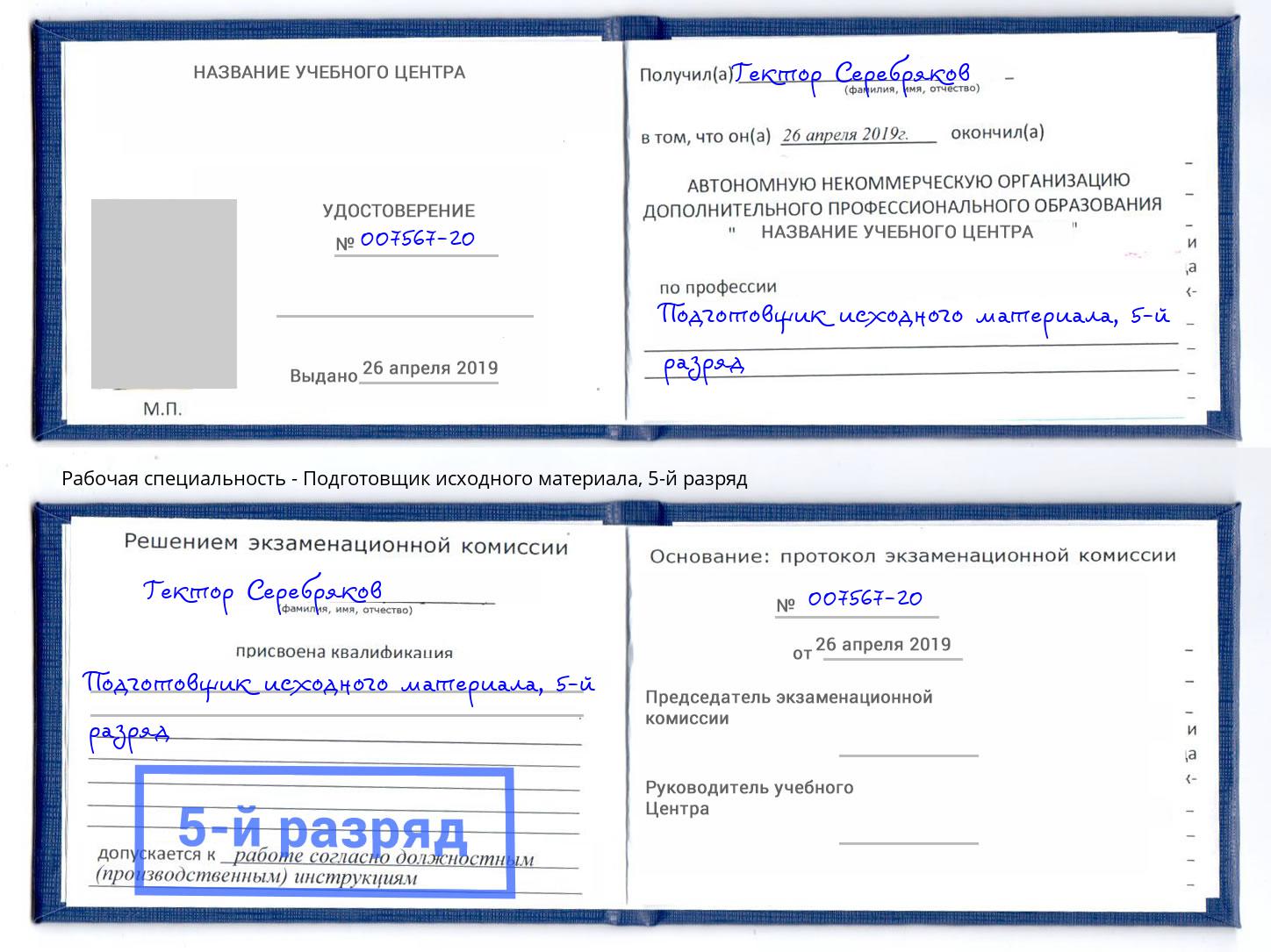 корочка 5-й разряд Подготовщик исходного материала Мариинск