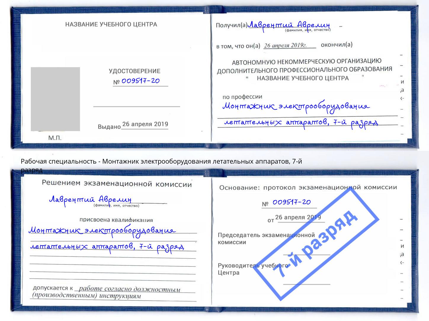 корочка 7-й разряд Монтажник электрооборудования летательных аппаратов Мариинск