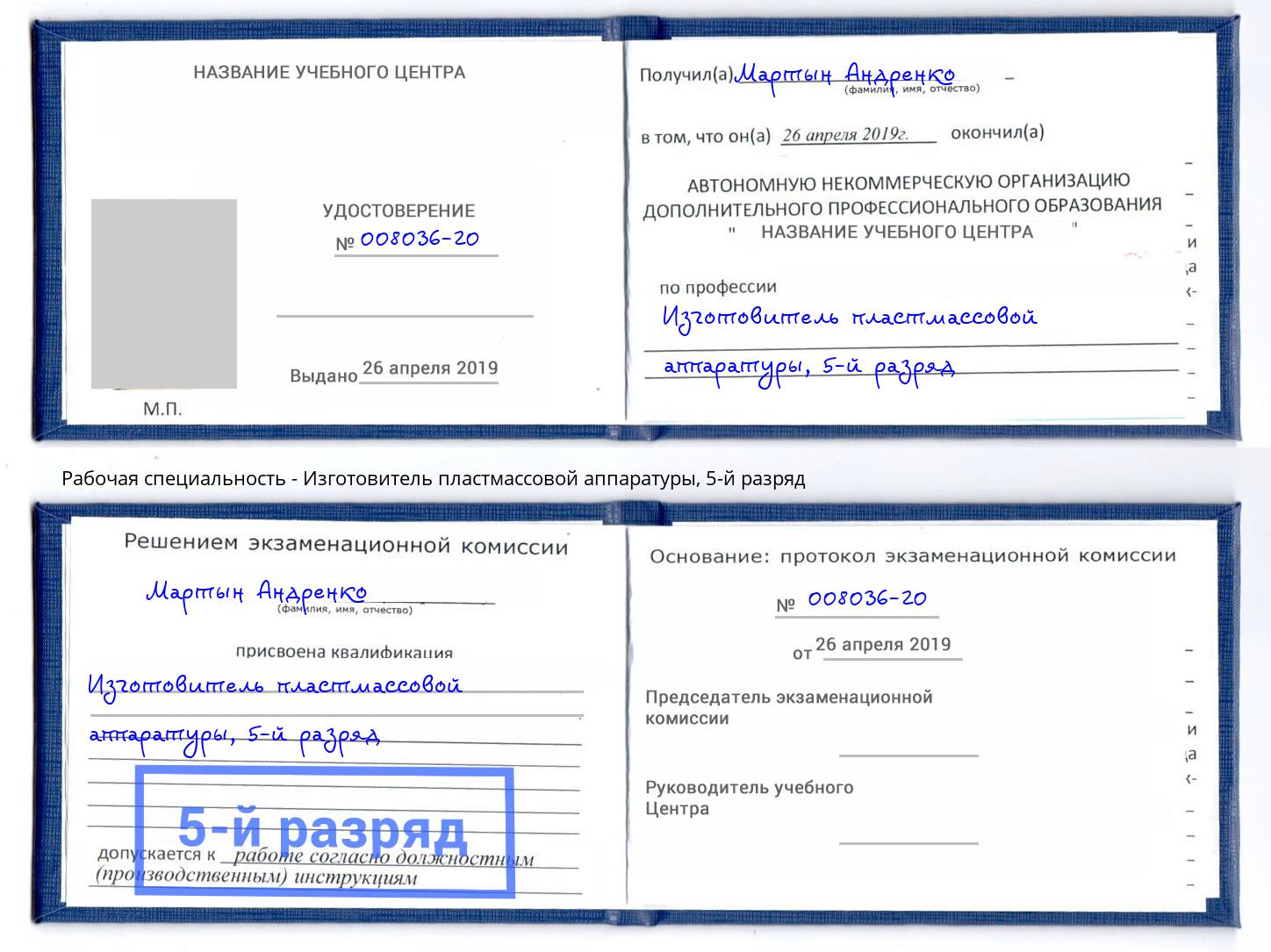 корочка 5-й разряд Изготовитель пластмассовой аппаратуры Мариинск