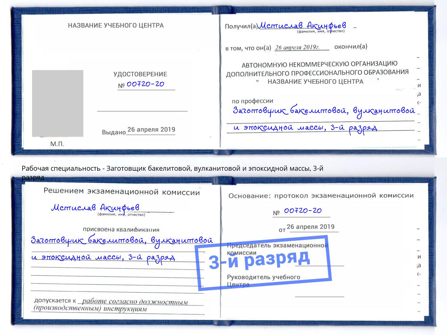 корочка 3-й разряд Заготовщик бакелитовой, вулканитовой и эпоксидной массы Мариинск