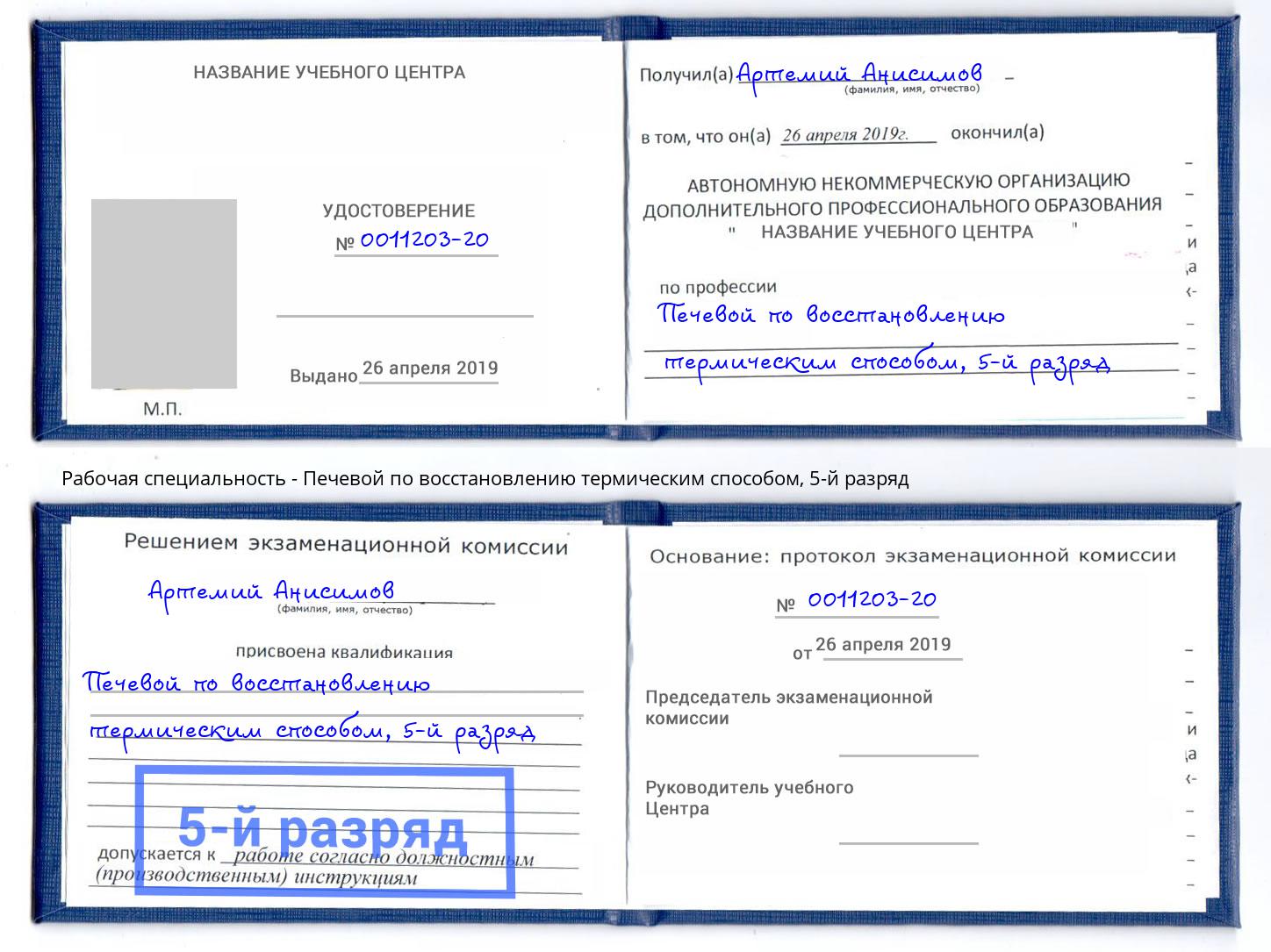 корочка 5-й разряд Печевой по восстановлению термическим способом Мариинск