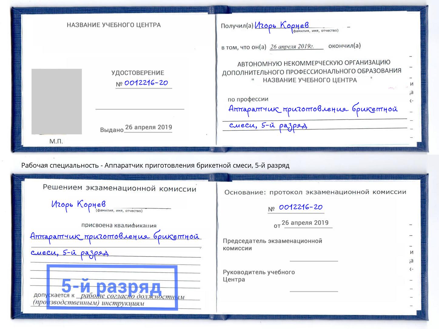 корочка 5-й разряд Аппаратчик приготовления брикетной смеси Мариинск