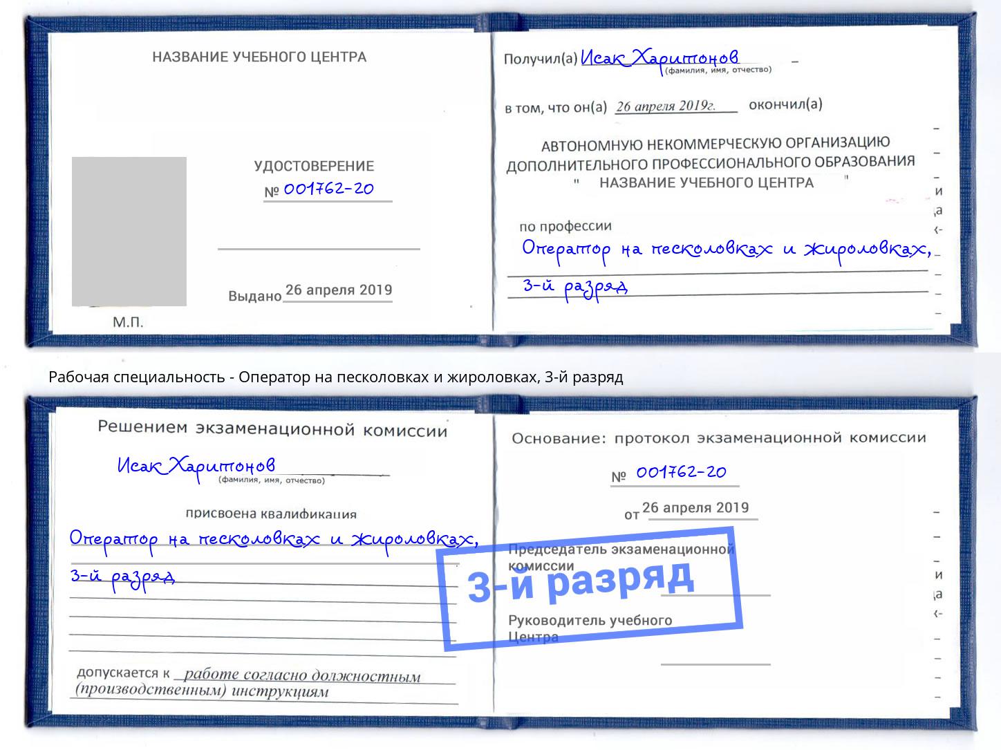 корочка 3-й разряд Оператор на песколовках и жироловках Мариинск