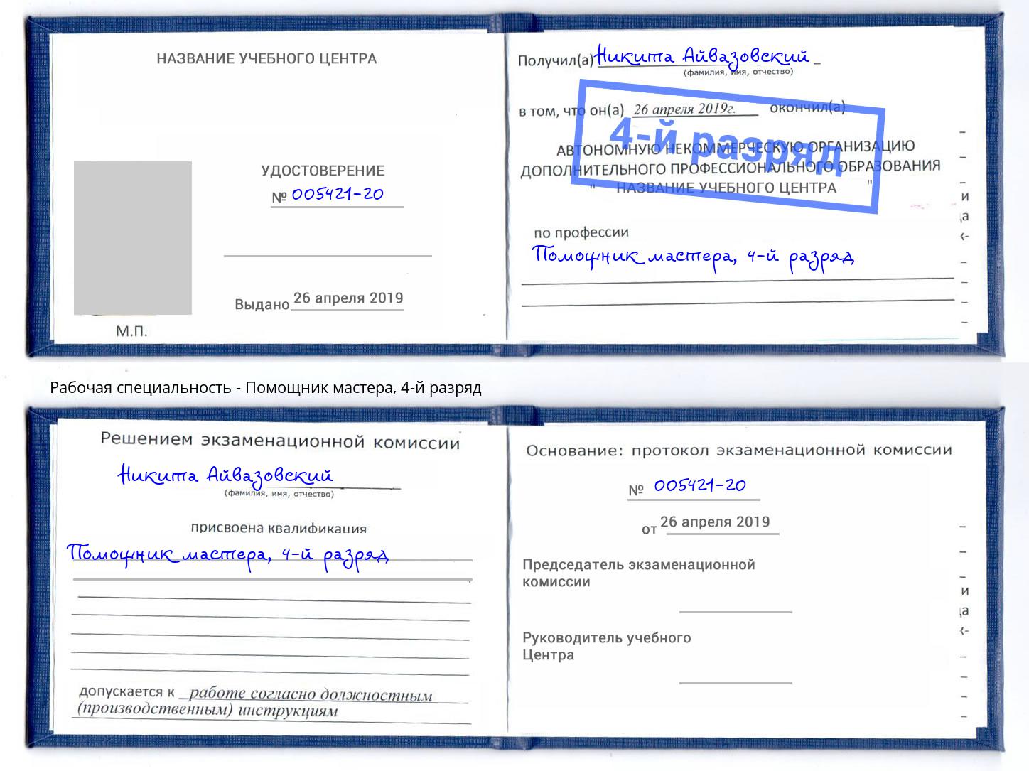 корочка 4-й разряд Помощник мастера Мариинск