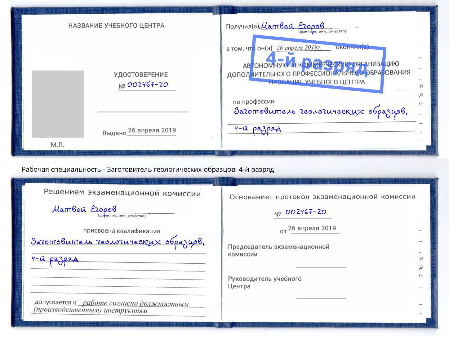 корочка 4-й разряд Заготовитель геологических образцов Мариинск