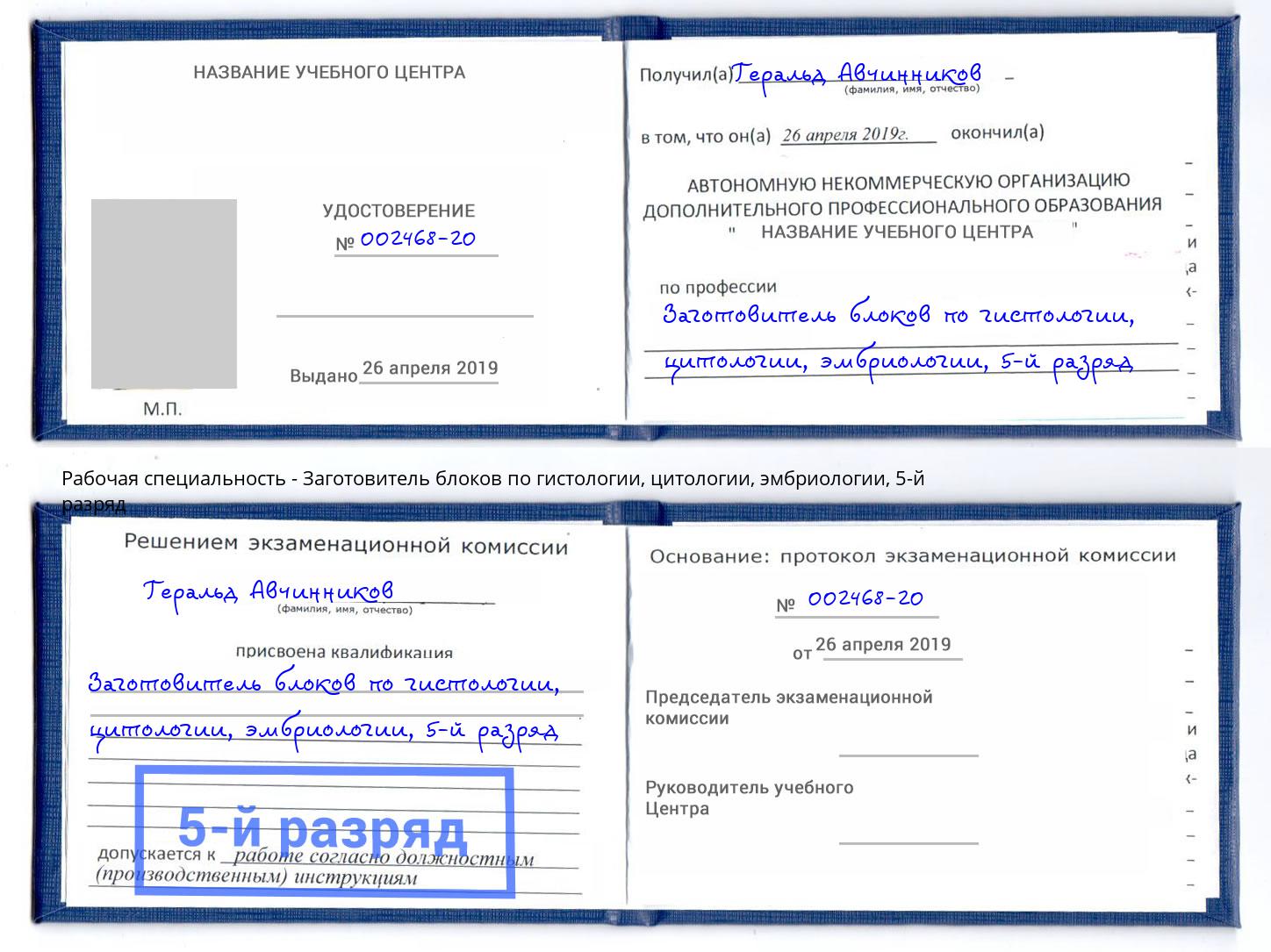 корочка 5-й разряд Заготовитель блоков по гистологии, цитологии, эмбриологии Мариинск