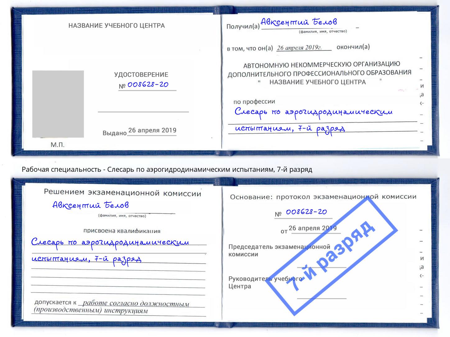 корочка 7-й разряд Слесарь по аэрогидродинамическим испытаниям Мариинск