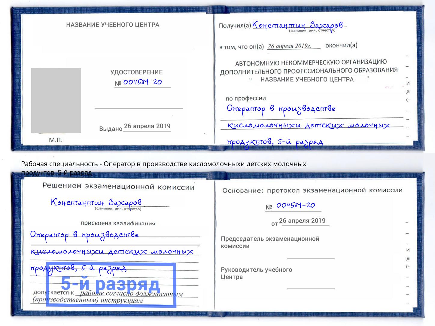 корочка 5-й разряд Оператор в производстве кисломолочныхи детских молочных продуктов Мариинск