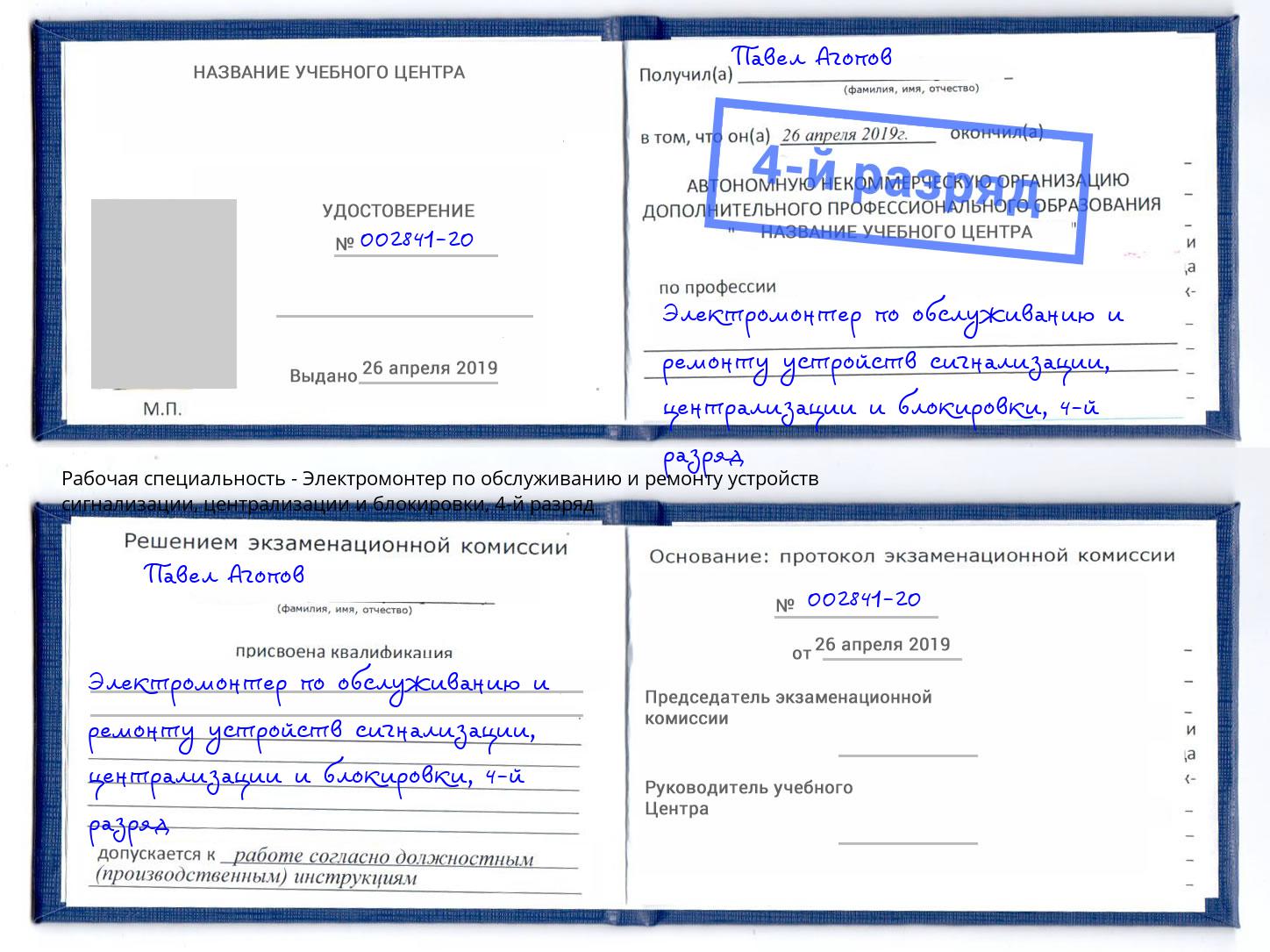 корочка 4-й разряд Электромонтер по обслуживанию и ремонту устройств сигнализации, централизации и блокировки Мариинск