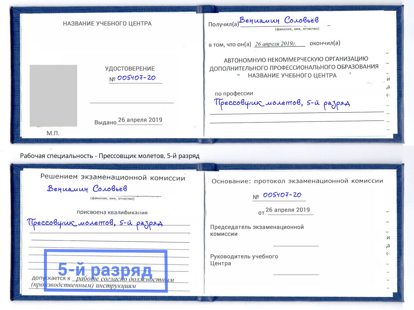 корочка 5-й разряд Прессовщик молетов Мариинск