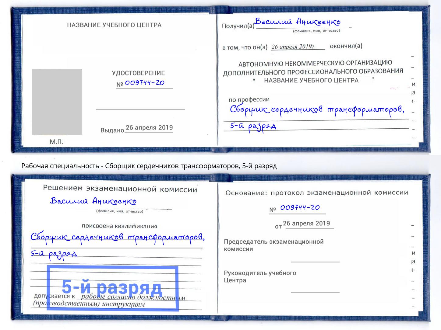 корочка 5-й разряд Сборщик сердечников трансформаторов Мариинск