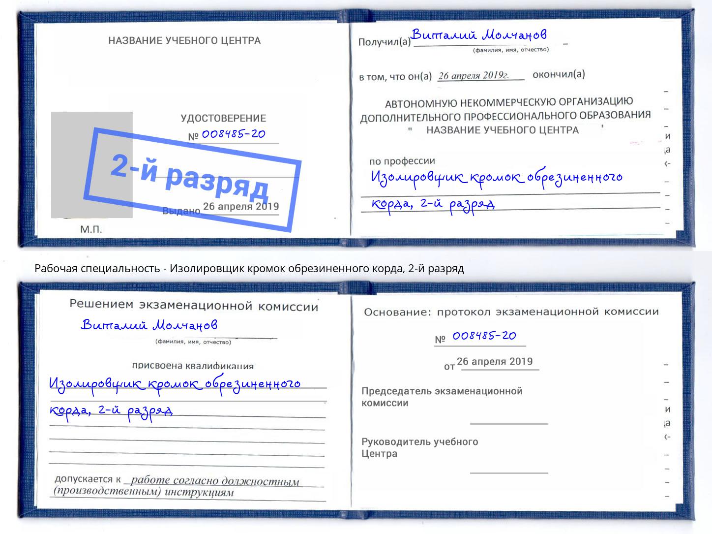 корочка 2-й разряд Изолировщик кромок обрезиненного корда Мариинск