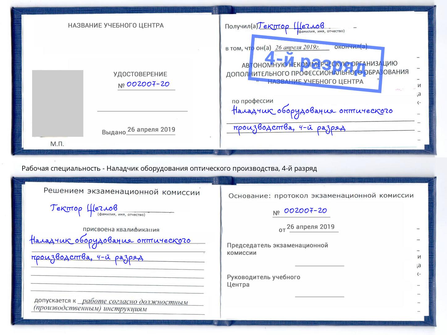 корочка 4-й разряд Наладчик оборудования оптического производства Мариинск