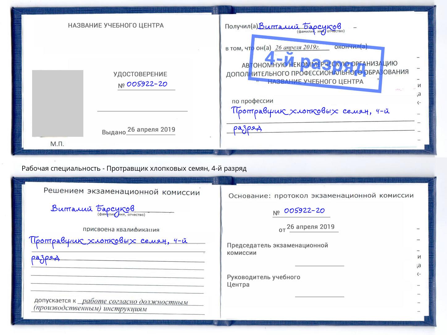 корочка 4-й разряд Протравщик хлопковых семян Мариинск