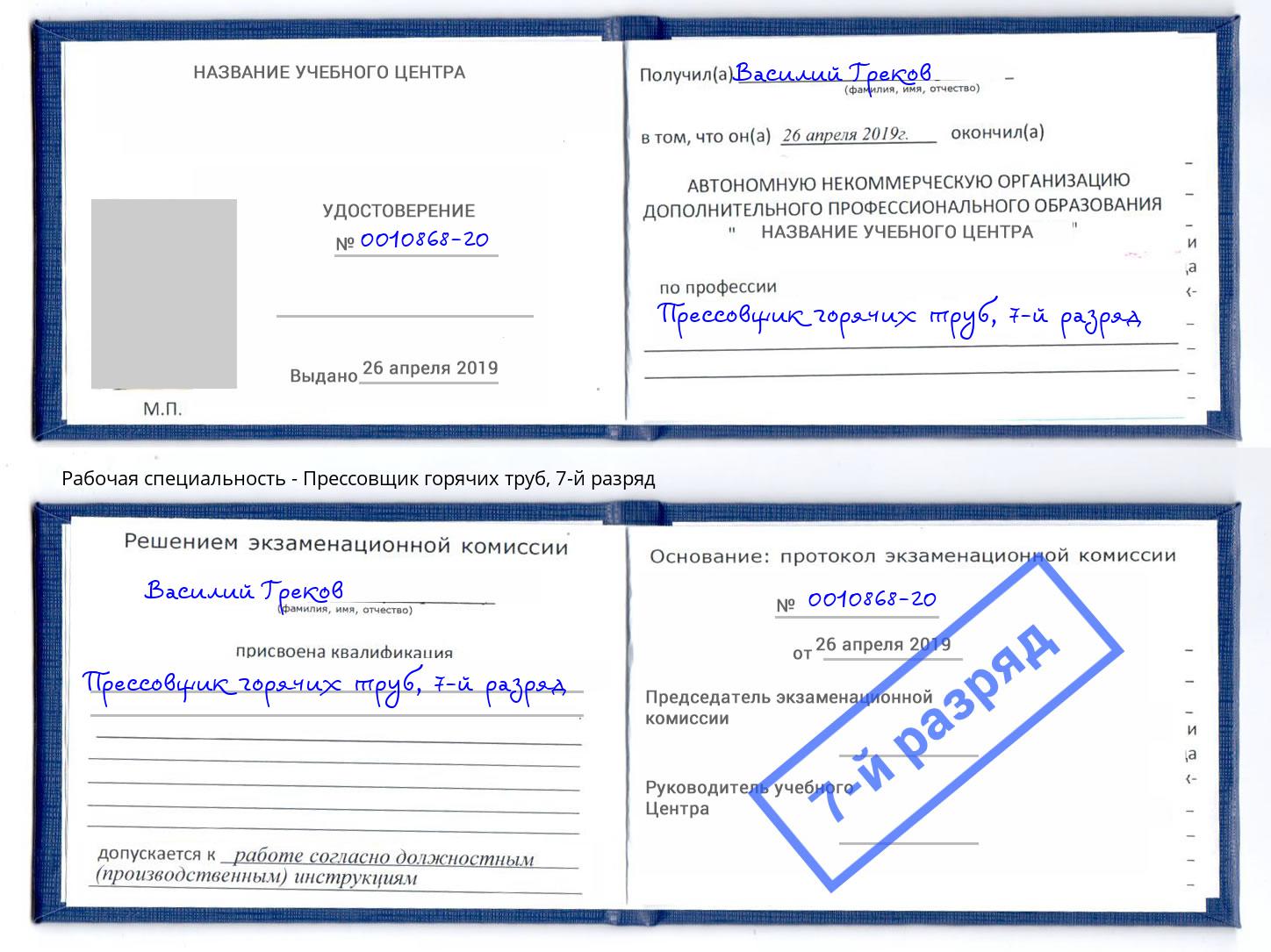 корочка 7-й разряд Прессовщик горячих труб Мариинск