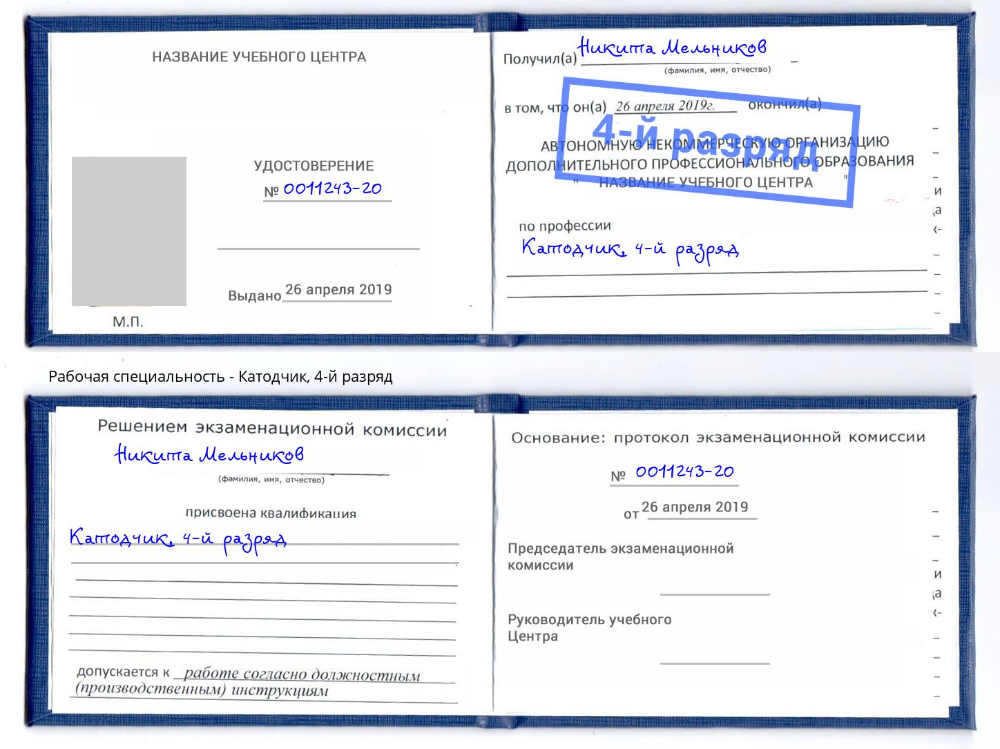 корочка 4-й разряд Катодчик Мариинск