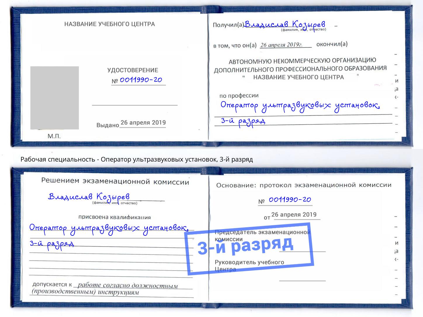 корочка 3-й разряд Оператор ультразвуковых установок Мариинск